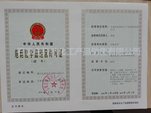 危險化學品經(jīng)營許可證