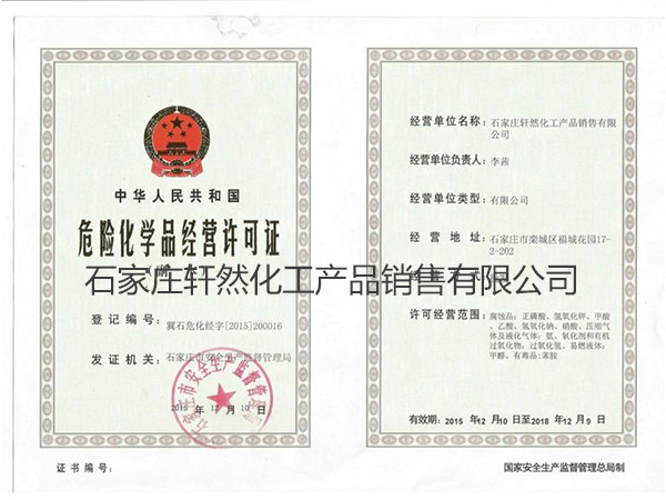 危險化學品經(jīng)營許可證